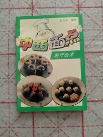 中西面点制作技术（作者签赠本）