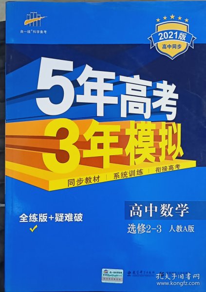 曲一线科学备考·5年高考3年模拟：高中数学（选修2-3 RJ-A高中同步新课标）