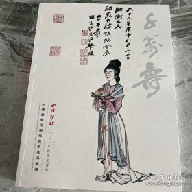 西泠印社2023年秋拍卖中国书画近现代名家作品专场