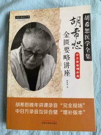 胡希恕金匮要略讲座