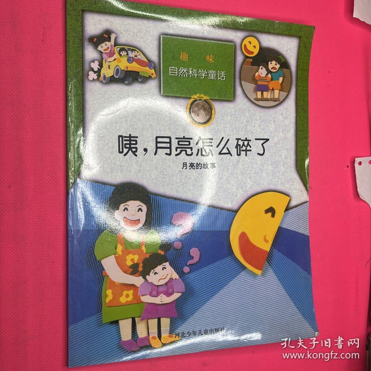 咦，月亮怎么碎了（月亮的故事）——趣味自然科学童话