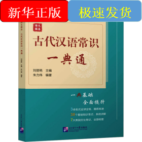 語文強基 古代漢語常識一典通