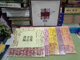 造像书法选编【5册全】