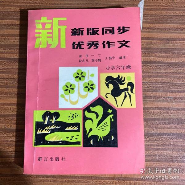 新版同步优秀作文.小学六年级