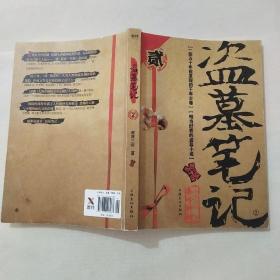 盗墓笔记 2：秦岭神树