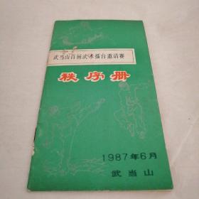 武当山首届武术擂台邀请赛秩序册（1987年6月）