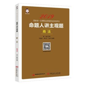 2019国家统一法律职业资格考试：命题人讲主观题 商法