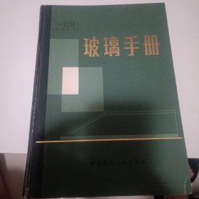 玻璃手册