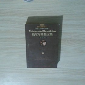 福尔摩斯探案集 下