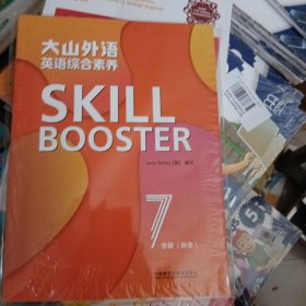 大山外语英语综合素养 7年级 SKILL BOOSTER