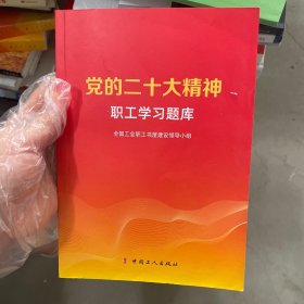 党的二十大精神职工学习题库