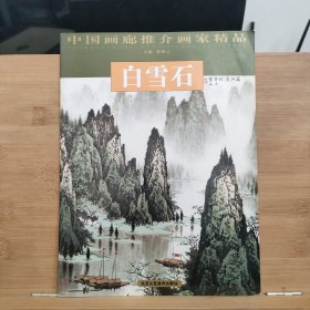 白雪石/中国画廊推介画家精品