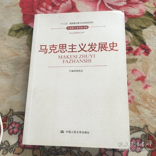 “十二五”国家重点图书出版规划项目·马克思主义名家文库：马克思主义发展史