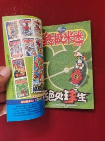 绝处球生 终极米迷068