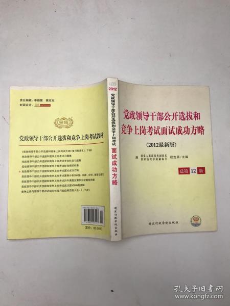 党政领干部公开选拔和竞争上岗考试教材·2009年最新版党政领导干部公开选拔和竞争上岗考试：面试成功方略