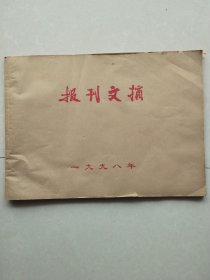 报刊文摘 一九九八年（合订本）