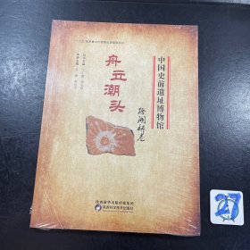 中国史前遗址博物馆 舟立潮头 跨湖桥卷