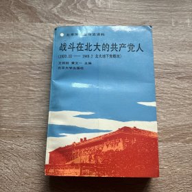 战斗在北大的共产党人【1920-10--1949-02北大地下概况