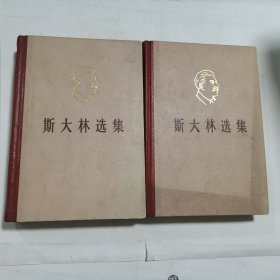 斯大林选集(上卷、下卷) 两册 合售 硬精装本