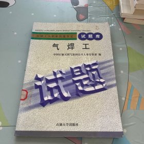 石油工人职业技能鉴定试题库.气焊工