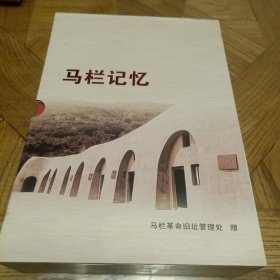 马栏记忆（关中分区成立八十五周年纪念）