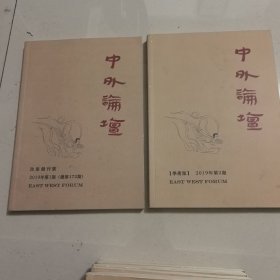 中外论坛（2019-2020年）6本合售
