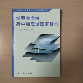 华罗庚学校高中物理试题解析.2