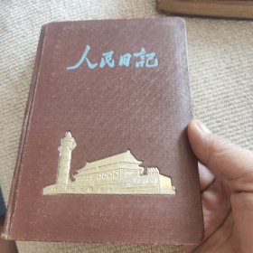 人民日记(老日记本)