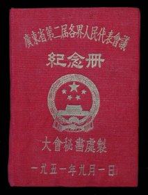 1951年广东省第二届各界人民代表会议纪念册，内有叶剑英，古大存，李章达，方方等四位省主席副主席题词，品好如图