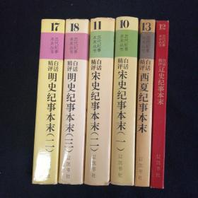 历代纪事本末丛书6本合售（看图拍）