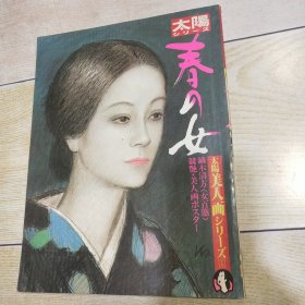 日文原版-太阳美人画·春の女 1982年初版 16开