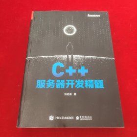 C++服务器开发精髓