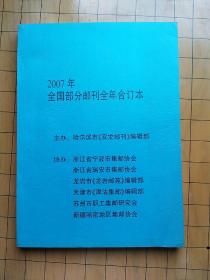 《2007年全国部分邮刊全年合订本》