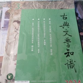 《古典文学知识》