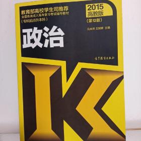 全国各类成人高考复习考试辅导教材（专科起点升本科）：政治（第12版 2015高教版）