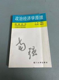 南强丛书，政治经济学原理