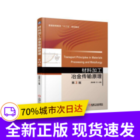 材料加工冶金傳輸原理 第2版