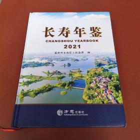 长寿年鉴 2021