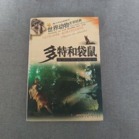 多特和袋鼠