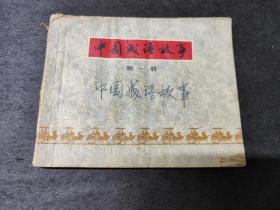 中国成语故事  第一册