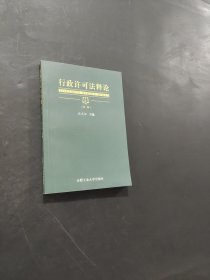 行政許可法釋論