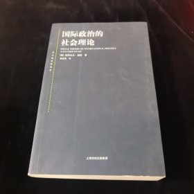 国际政治的社会理论：国际政治社会理论