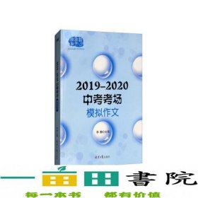 2019—2020中考模拟作文，多角度多主题全面覆盖中考命题作文范围，预测命题+写作指导+模拟范文+名师点评