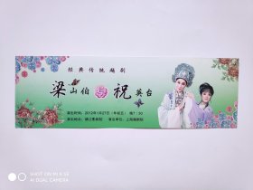 2012年上海越剧院演出《梁山伯与祝英台》迎新春贺新年越剧专场入场券1张