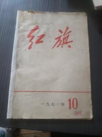 《红旗》杂志 1971年第10期