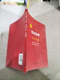 党内法规学习手册