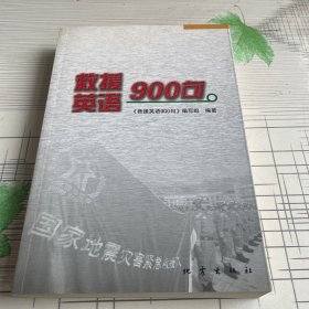 救援英语900句