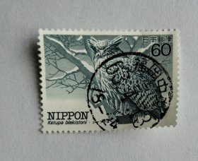 日邮·日本邮票信销·樱花目录编号C976 1984年 特殊鸟类雕刻版猫头鹰一枚 满月戳 销“福冈中央”昭和63年4月13日满月戳一枚