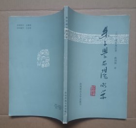 朱子学与阳明学1986年一版一印 附勘误表