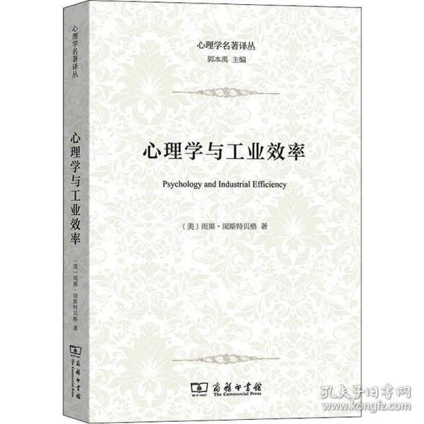 心理学与效率 心理学 (美)雨果·闵斯特贝格(hugo munsterberg)